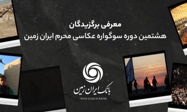 اسامی برندگان هشتمین سوگواره عکاسی محرم ایران زمین اعلام شد