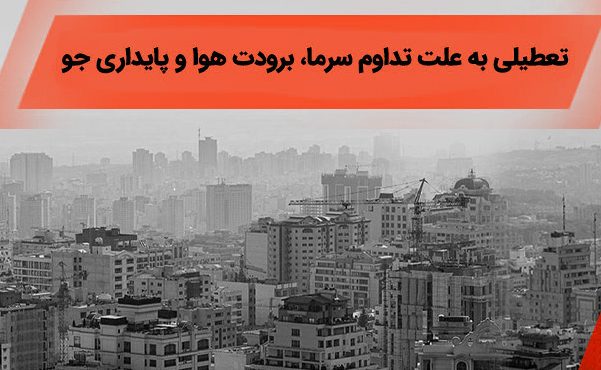 شعب کشیک بانک ملی ایران آماده خدمت رسانی در روز دوشنبه ۲۶ آذر