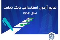 اعلام اسامی پذیرفته‌شدگان آزمون استخدامی بانک تجارت