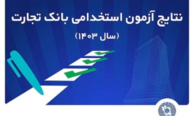 اعلام اسامی پذیرفته‌شدگان آزمون استخدامی بانک تجارت