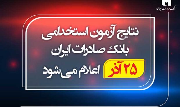 نتایج آزمون استخدامی بانک صادرات ایران 25 آذر اعلام می‌شود