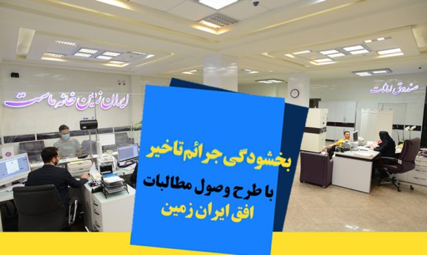 اجرای طرح ویژه وصول مطالبات همراه با بخشودگی در بانک ایران زمین