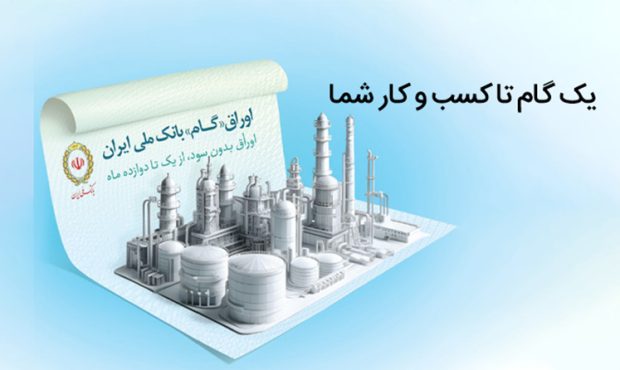 اوراق گام؛ ابزاری نوین در خدمت تولیدکنندگان