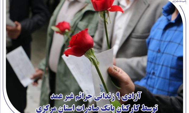 آزادی 9 زندانی جرائم غیر عمد توسط کارکنان بانک صادرات استان مرکزی