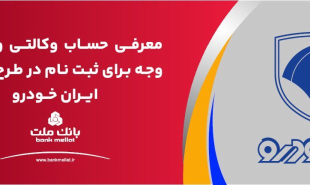 ارائه حساب وکالتی بانک ملت برای دور جدید فروش محصولات ایران خودرو