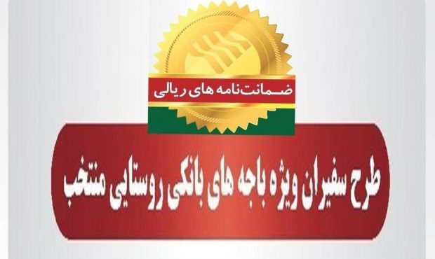 صدور 569 فقره ضمانت‌نامه در دی‌ماه 1403 در باجه‌های بانکی روستایی منتخب طرح سفیران پست بانک ایران