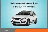 آغاز پیش فروش خودروهای كوییك GXR-L و كوییك RS شركت پارس خودرو