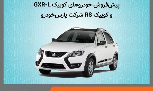 آغاز پیش فروش خودروهای كوییك GXR-L و كوییك RS شركت پارس خودرو