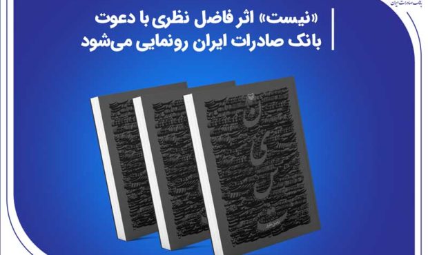 «نیست» اثر جدید فاضل نظری با دعوت بانک صادرات ایران رونمایی می‌شود