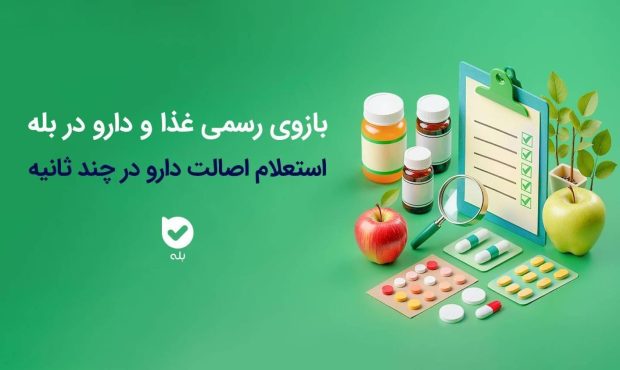 فجر ملی/ راه‌اندازی بازوی استعلام اصالت محصولات دارویی و بهداشتی سازمان غذا و دارو در اپلیکیشن بله