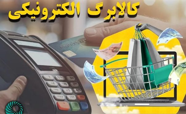 جدیدترین جزئیات شارژ اعتبار کالابرگ الکترونیکی ماه مبارک رمضان و شب عید + لیست اقلام