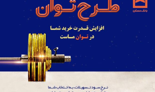 تسهیلات بانک مسکن به «توان» رسید/ پرداخت تسهیلات تا ۶ برابر متوسط موجودی سالانه