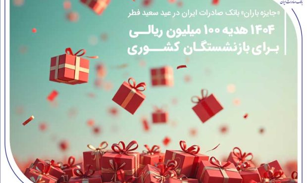 ۱۴۰۴ هدیه ۱۰۰ میلیون ریالی برای بازنشستگان کشوری