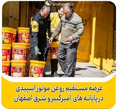 عرضه مستقیم روغن موتور اسپیدی در پایانه های امیر کبیر و شرق اصفهان