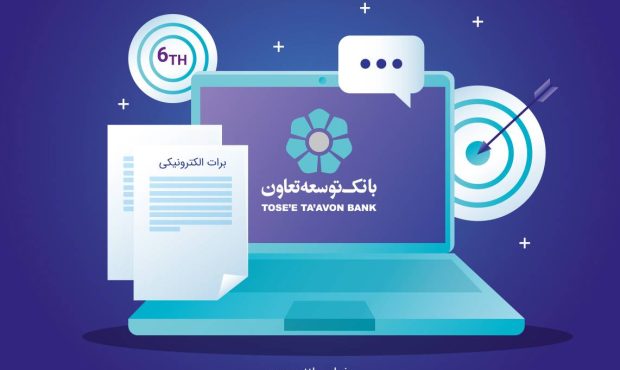 بانک توسعه تعاون ششمین بانک دارای مجوز برات الکترونیک