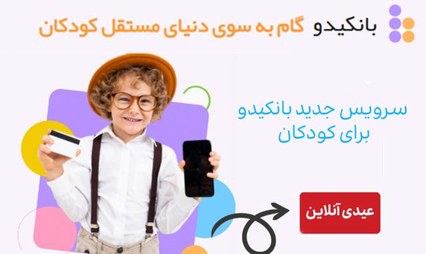 عیدی آنلاین، سرویس جدید بانکیدو برای کودکان