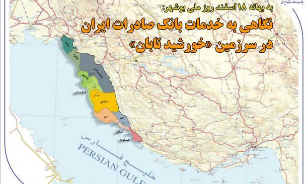 نگاهی به خدمات بانک صادرات ایران در سرزمین «خورشید تابان»