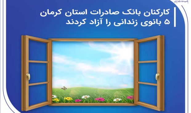 کارکنان بانک صادرات استان کرمان 5 بانوی زندانی را آزاد کردند