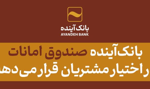 بانک‌آینده صندوق امانات در اختیار مشتریان قرار می‌دهد