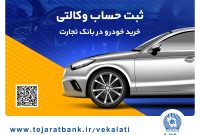 سهولت در ثبت‌نام محصولات ایران خودرو با حساب وکالتی بانک تجارت