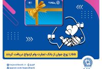 بانک تجارت همچنان پیشتاز در حمایت از جوانان ایرانی