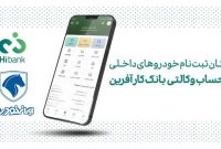خرید محصولات ایران خودرو با حساب وکالتی بانک کارآفرین