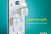 گامی نو از بانک «توسعه تعاون» در مسیر بانکداری دیجیتال
