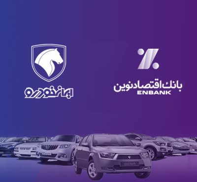 امکان وکالتی کردن حسابهای بانک اقتصادنوین در طرح فروش ایران خودرو امکان وکالتی کردن حسابهای بانک اقتصادنوین در طرح فروش ایران خودرو