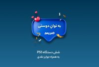 مسابقه بزرگ «به توان دوستی» با کلی جایزه جذاب در انتظار شماست!