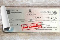 تسهیل رفع سوءاثر چک های برگشتی در بانک ایران زمین