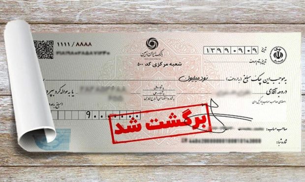 تسهیل رفع سوءاثر چک های برگشتی در بانک ایران زمین