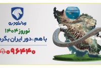 طرح «باهم دور ایران بگردیم» با رضایت ۹۶.۵ درصدی مشتریان به پایان رسید طرح «باهم دور ایران بگردیم» با رضایت ۹۶.۵ درصدی مشتریان به پایان رسید