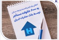 اعطای وام قرض‌الحسنه ودیعه مسکن به 6000 خانواده مستأجر توسط بانک صادرات ایران