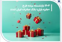 ​۱۴۰۴ بازنشسته، برنده طرح «جایزه باران» بانک صادرات ایران شدند + فهرست کامل برندگان