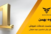 گروه بهمن جایگاه نخست خدمات فروش را برای ششمین سال متوالی کسب کرد