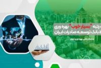 کسب رتبه “بسیار خوب” بهره وری توسط بانک توسعه صادرات ایران