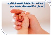 پرداخت 69000 وام قرض‌الحسنه فرزندآوری در سال 1403 توسط بانک صادرات ایران