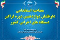 مصاحبه دوازدهمین آزمون استخدامی مشترک فراگیر دستگاه‌های اجرایی کشور برگزار می‌گردد