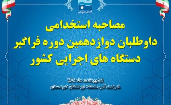 مصاحبه دوازدهمین آزمون استخدامی مشترک فراگیر دستگاههای اجرایی کشور برگزار میگردد مصاحبه دوازدهمین آزمون استخدامی مشترک فراگیر دستگاههای اجرایی کشور برگزار میگردد
