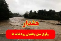 تردد و اتراق در مخازن و پایاب سدها و حاشیه رودخانه‌ها ممنوع است