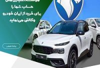 موسسه اعتباری ملل، حساب شما را  برای خرید از ایران خودرو وکالتی می‌نماید