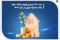 رشد 290 درصدی فروش املاک مازاد بانک صادرات ایران در سال 1403