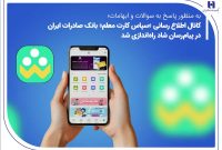 کانال اطلاع‌رسانی «سپاس کارت معلم» بانک صادرات ایران در پیام‌رسان شاد راه‌اندازی شد