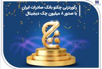 رکوردزنی چکنو بانک صادرات ایران با صدور 8 میلیون چک دیجیتال رکوردزنی چکنو بانک صادرات ایران با صدور 8 میلیون چک دیجیتال