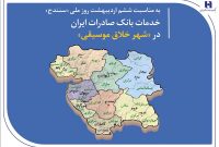 خدمات بانک صادرات ایران در «شهر خلاق موسیقی»