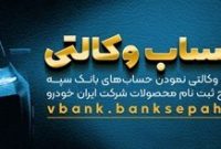 امکان وکالتی نمودن حسابهای بانک سپه در طرح ثبت نام محصولات شرکت ایران خودرو فراهم شد