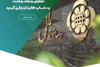 سود سپرده‌های مشتریان تعاونی منحله وحدت به حساب‌هایشان واریز گردید