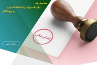 سامانه استعلام گواهی تمکن مالی راه‌اندازی شد