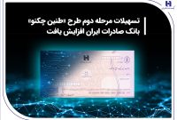 تسهیلات مرحله دوم طرح «طنین چکنو» بانک صادرات ایران افزایش یافت