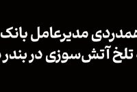 پیام همدردی مدیرعامل بانک آینده در پی حادثه تلخ آتش‌سوزی در بندر شهیدرجایی